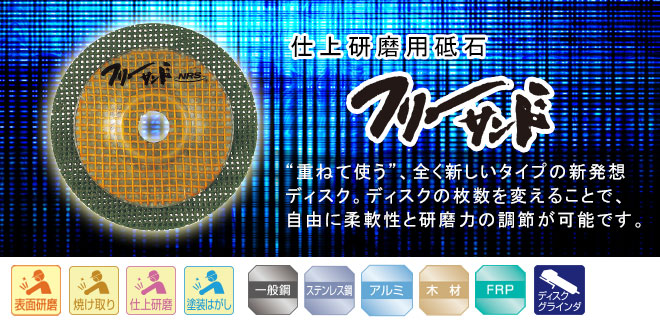 仕上研磨用砥石・フリーサンド