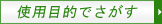 �g�p�ړI�ł�����
