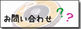 お問い合わせはこちら お問い合わせ
