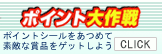 ポイント大作戦
