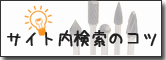 サイト内検索についてはこちら サイト内検索のコツ