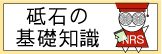 砥石の基礎知識
