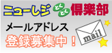 ニューレジとくとく倶楽部・メールアドレス登録募集中!