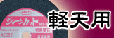 新発売!ジャーンカット軽天用カタログページへ