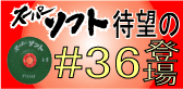 �X�[�p�[�\�t�g�V���x�ǉ��̂��m�点