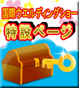 2012国際ウエルディングショー特設ページ