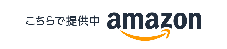 こちらで提供 amazon