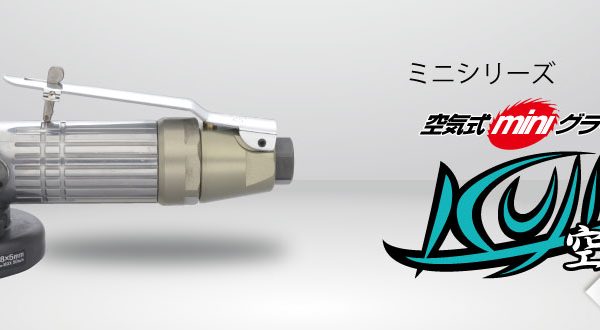 空気式ミニグラインダ空神 | ニューレジストン