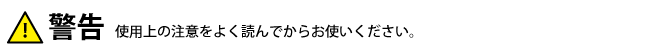 警告 使用上の注意をよく読んでからお使いください。