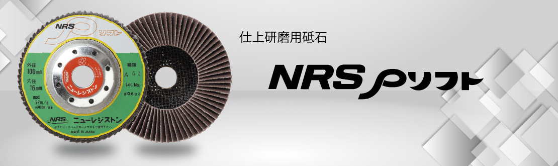 NRSPソフト