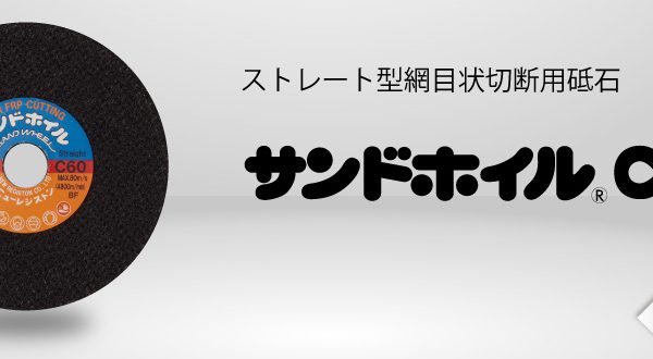 サンドホイル C60 | ニューレジストン