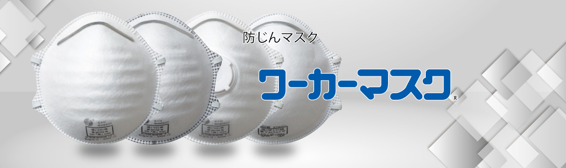 ワーカーマスク