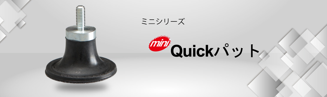 ミニQuickパット