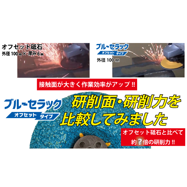 ブルーセラック　オフセットタイプ研削面・研削力比較動画