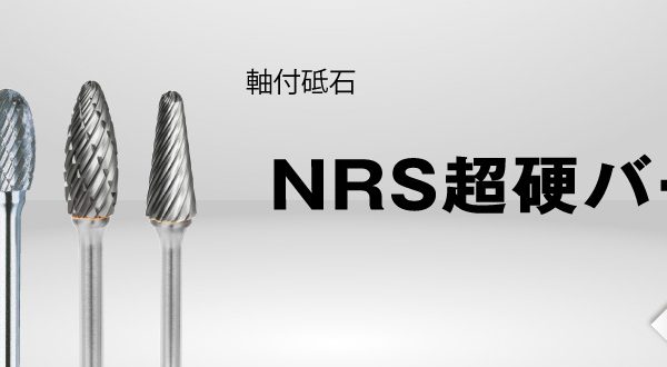 NRS超硬バー | ニューレジストン