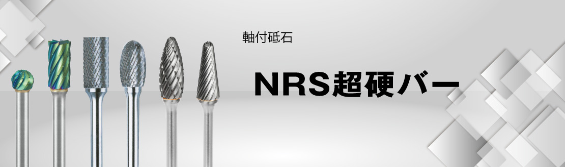 NRS超硬バー