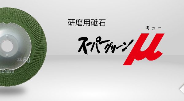 スーパーグリーンμ | ニューレジストン
