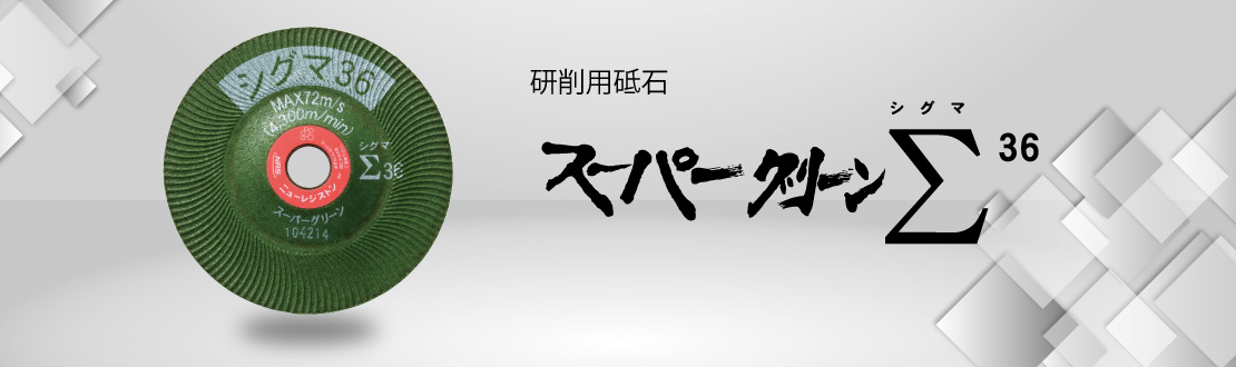 ☆未使用200枚☆NRS ニューレジストン スーパーグリーン シグマ/Σ 36 TYPE100 100mm×5×15 グラインダー用 研削用砥石 トイシ 81894工具