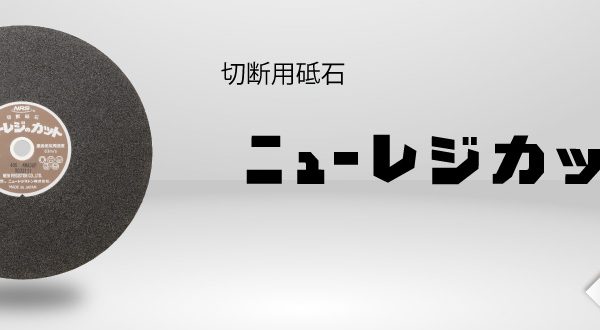 ニューレジカット | ニューレジストン ニューレジカット | ニューレジストン