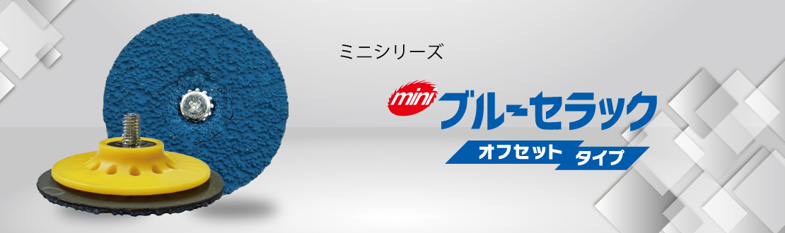 ミニブルーセラック オフセットタイプ