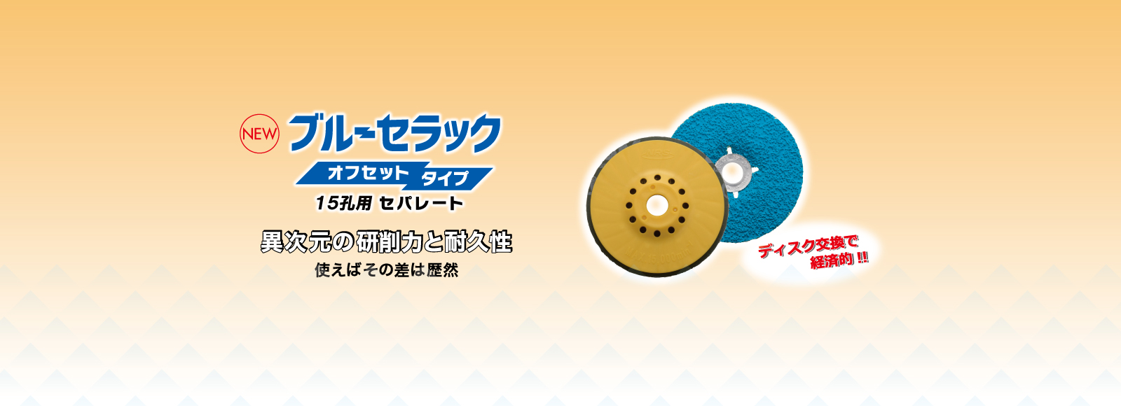 ブルーセラックオフセットタイプ15孔用　セパレート