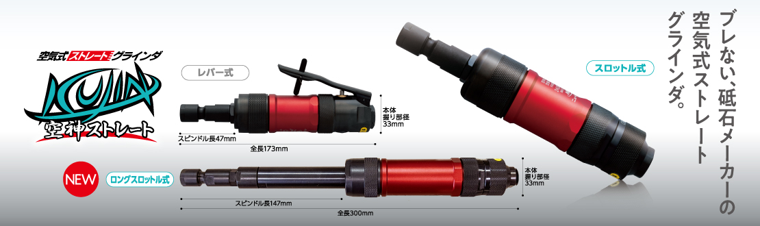 NRS 空気式ミニグラインダ空神 レバー式 GRM5875KL - 1