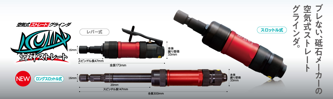 空気式ストレートグラインダ空神ストレート