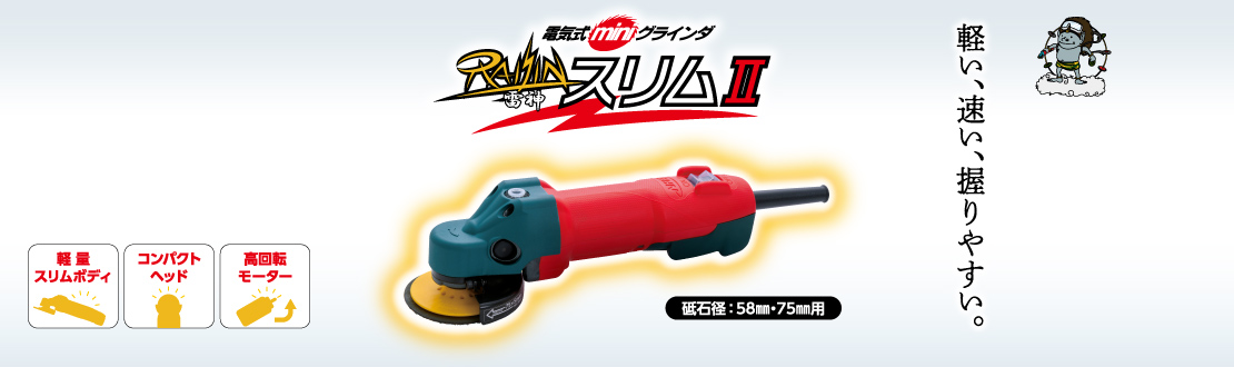 電気式ミニグラインダ雷神スリムII