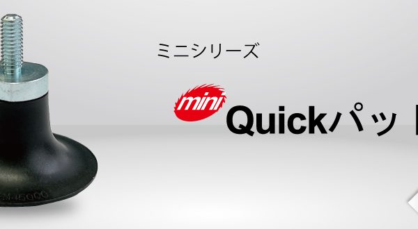 ミニQuickパット | ニューレジストン