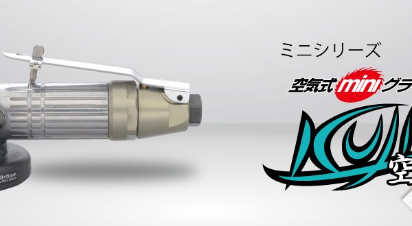 空気式ミニグラインダ空神 | ニューレジストン 空気式ミニグラインダ空神 | ニューレジストン