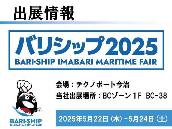 bari-ship2025 出展情報