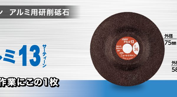 ミニアルミ13（サーティーン） | ニューレジストン