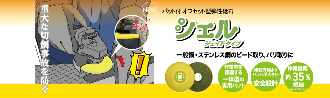 シェル ジェイドタイプ