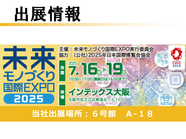 未来モノづくり国際EXPO2025 出展情報