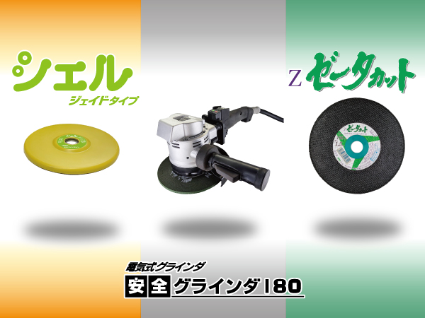 シェルジェイドタイプ　電気式グラインダ安全グラインダ180  ゼータカット