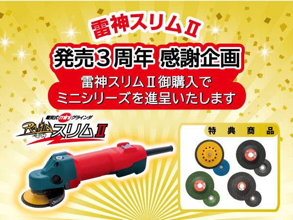 雷神スリムll発売３周年感謝企画