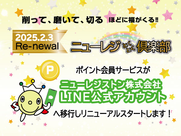 ニューレジとくとく倶楽部リニューアル