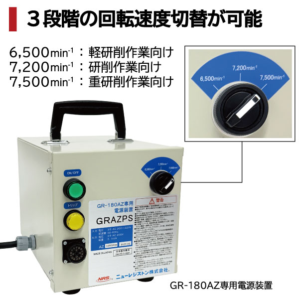 安全グラインダ180（GR-180AZ）回転数切替