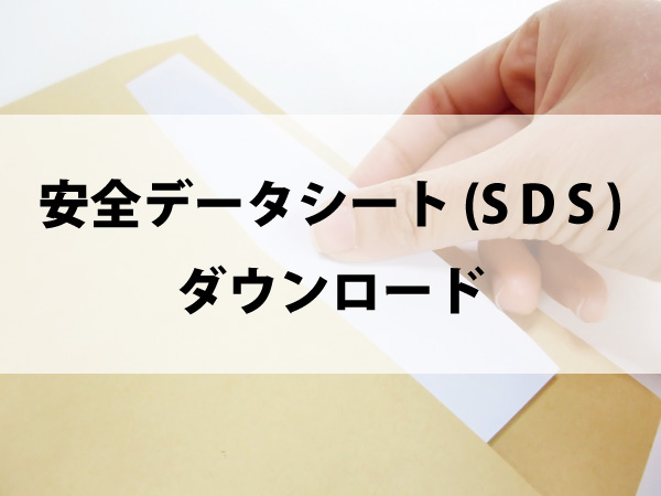 安全データシート（SDS）のダウンロード