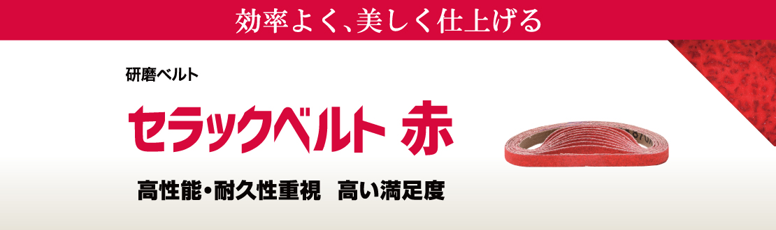 セラックベルト 赤