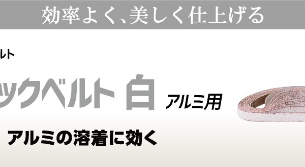 べる出品 セラックベルト 白（アルミ用） | ニューレジストン