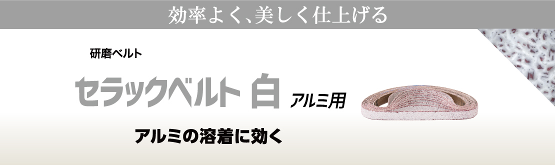 セラックベルト 白（アルミ用）