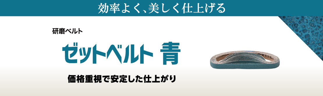 ゼットベルト 青
