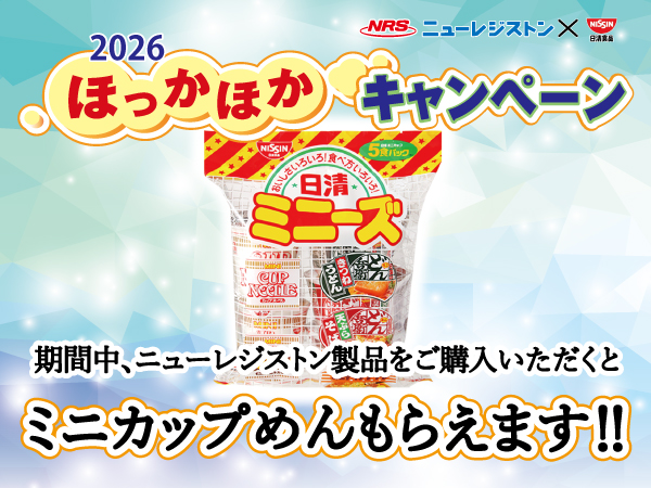 2026ほっかほかキャンペーン