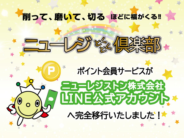 ニューレジとくとく倶楽部完全リニューアル