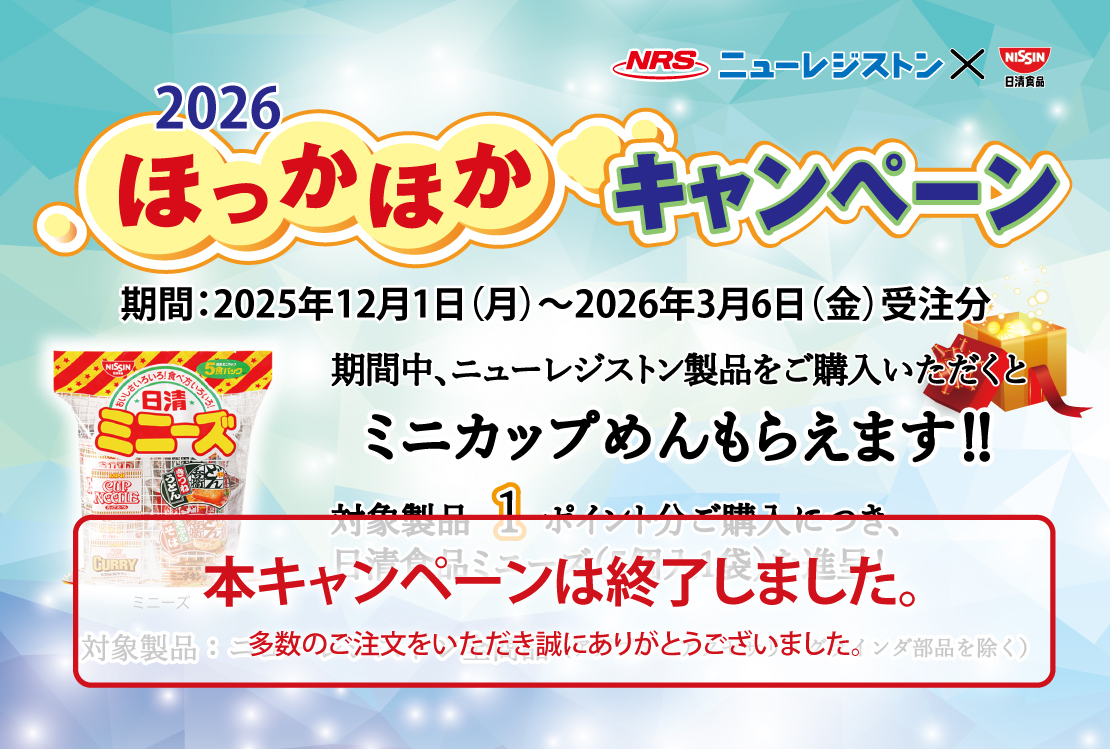 2026ほっかほかキャンペーンイメージ