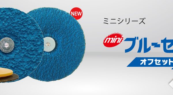 ミニブルーセラック オフセットタイプ | ニューレジストン