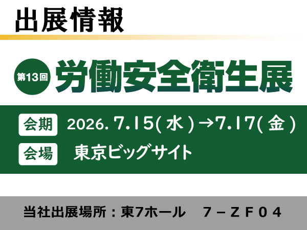 第13回 労働安全衛生展 出展情報